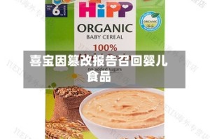 喜宝因篡改报告召回婴儿食品