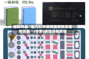 辅助神器“魅力红中麻将跑得快总输咋回事 ”(作弊)辅助透视教程