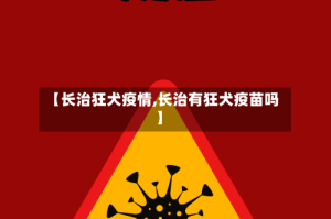 【长治狂犬疫情,长治有狂犬疫苗吗】