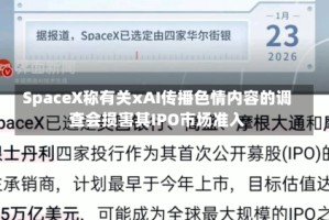 SpaceX称有关xAI传播色情内容的调查会损害其IPO市场准入