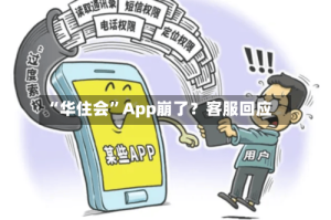 “华住会”App崩了？客服回应