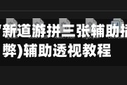 辅助神器“新道游拼三张辅助插件”(作弊)辅助透视教程