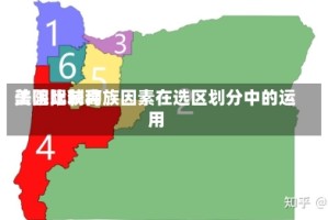 美国比较高法院限制种族因素在选区划分中的运用