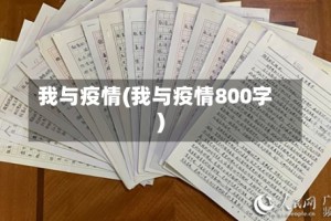 我与疫情(我与疫情800字)