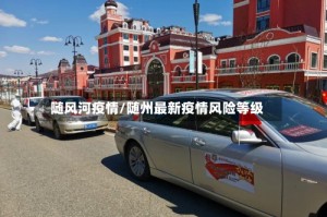 随风河疫情/随州最新疫情风险等级