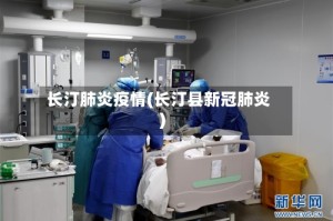 长汀肺炎疫情(长汀县新冠肺炎)