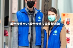 苏州疫情MV/苏州疫情今天最新通知