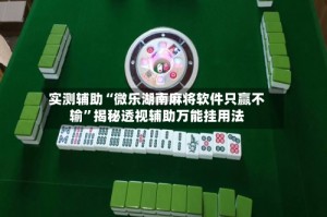 实测辅助“微乐湖南麻将软件只赢不输”揭秘透视辅助万能挂用法