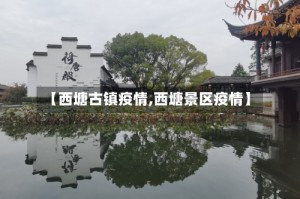 【西塘古镇疫情,西塘景区疫情】