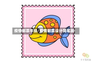 疫情邮票手绘/疫情邮票设计简笔画