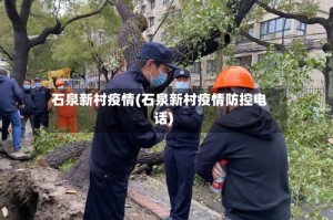 石泉新村疫情(石泉新村疫情防控电话)