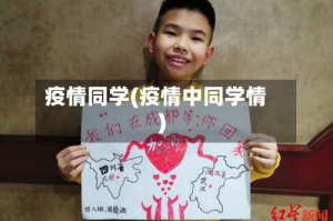 疫情同学(疫情中同学情)