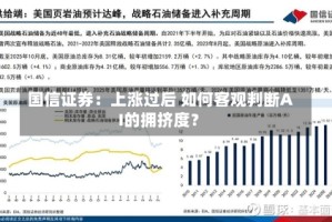 国信证券：上涨过后 如何客观判断AI的拥挤度？