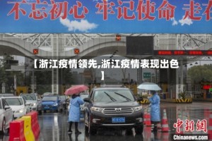【浙江疫情领先,浙江疫情表现出色】