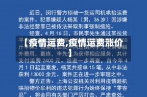 【疫情运费,疫情运费涨价】