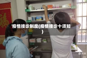 疫情接诊制度(疫情接诊十须知)