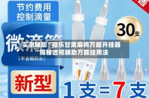 实测辅助“微乐甘肃麻将万能开挂器”揭秘透视辅助万能挂用法