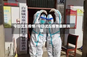 今日沈丘疫情/今日沈丘疫情最新消息