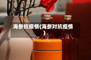 海参抗疫情(海参对抗疫情)