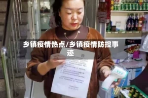 乡镇疫情热点/乡镇疫情防控事迹