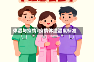 体温与疫情/疫情体温温度标准