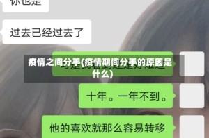 疫情之间分手(疫情期间分手的原因是什么)