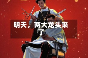 明天，两大龙头来了