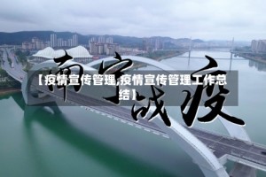 【疫情宣传管理,疫情宣传管理工作总结】