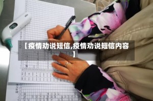 【疫情劝说短信,疫情劝说短信内容】