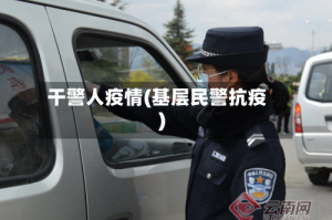 干警人疫情(基层民警抗疫)