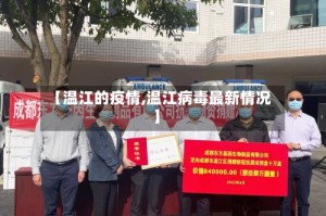【温江的疫情,温江病毒最新情况】