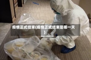 疫情正式结束(疫情正式结束是哪一天)