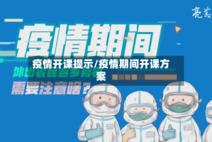 疫情开课提示/疫情期间开课方案