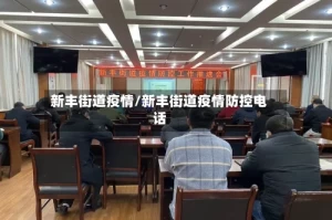 新丰街道疫情/新丰街道疫情防控电话