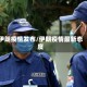 伊朗疫情发布/伊朗疫情最新态度