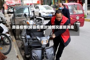 房县疫情(房县疫情封城情况最新消息)