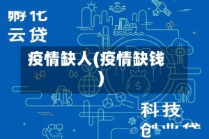 疫情缺人(疫情缺钱)