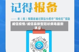 威信疫情/威信县新型冠状病毒最新消息