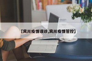 【宾川疫情误诊,宾川疫情管控】
