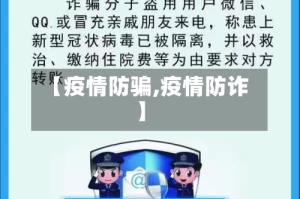 【疫情防骗,疫情防诈】