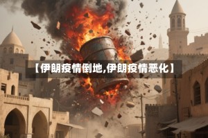 【伊朗疫情倒地,伊朗疫情恶化】