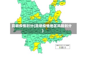 昆明疫情划分(昆明疫情地区风险划分)