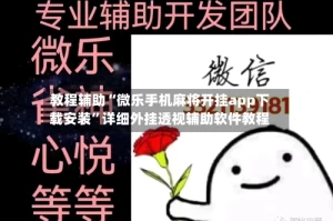 教程辅助“微乐手机麻将开挂app下载安装”详细外挂透视辅助软件教程