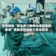 实测辅助“微乐浙江麻将自建房输赢规律”揭秘透视辅助万能挂用法