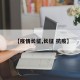 【疫情长征,长征 抗疫】