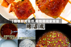 【疫情期间菜范,疫情期间家常菜】