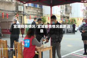 宜城疫情情况/宜城疫情情况最新消息