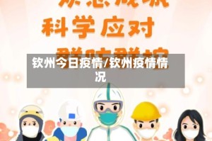 钦州今日疫情/钦州疫情情况
