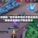 实测辅助“情怀麻将如何才能设置赢”揭秘透视辅助万能挂用法