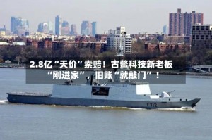 2.8亿“天价”索赔！古鳌科技新老板“刚进家”，旧账“就敲门” ！